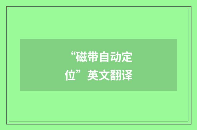 “磁带自动定位”英文翻译