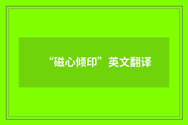 “磁心倾印”英文翻译