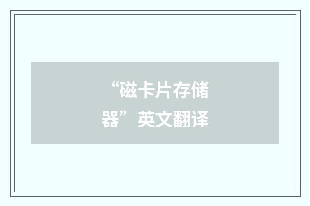 “磁卡片存储器”英文翻译