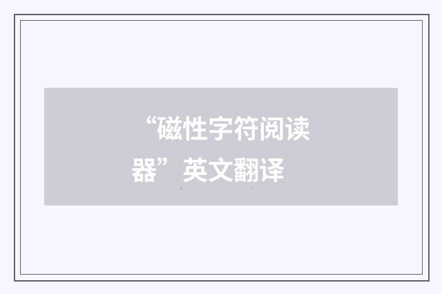 “磁性字符阅读器”英文翻译