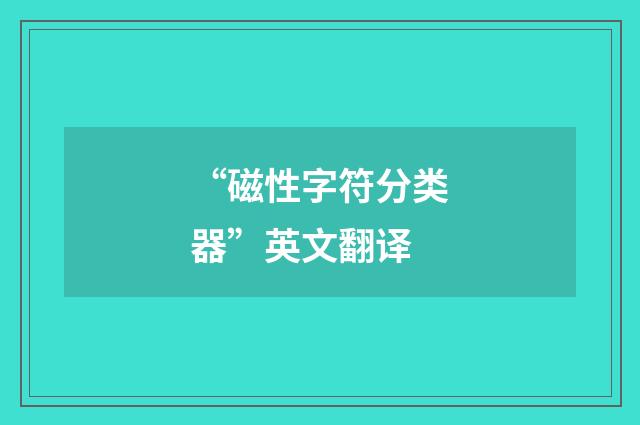 “磁性字符分类器”英文翻译