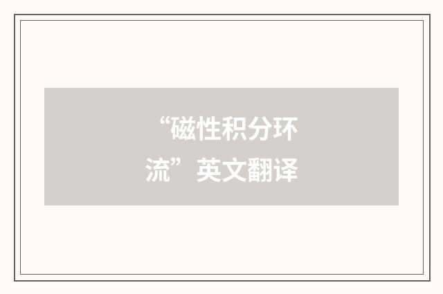 “磁性积分环流”英文翻译