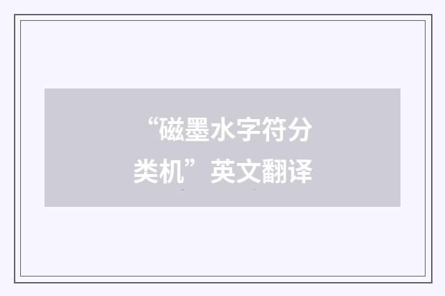 “磁墨水字符分类机”英文翻译