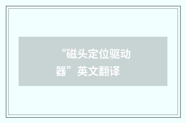 “磁头定位驱动器”英文翻译