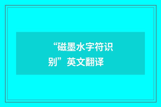 “磁墨水字符识别”英文翻译