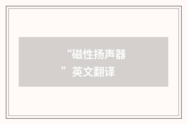 “磁性扬声器”英文翻译