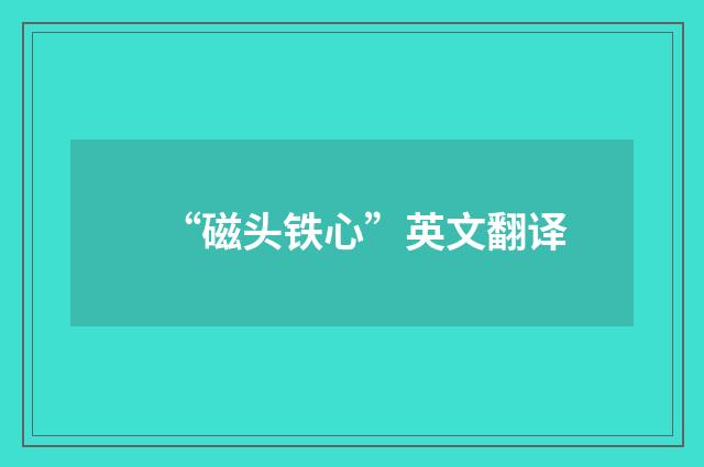 “磁头铁心”英文翻译