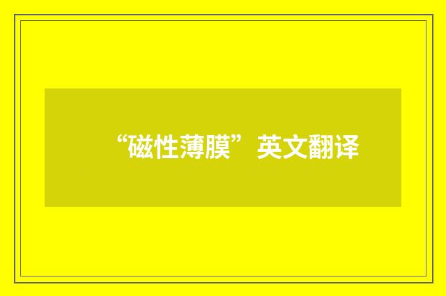 “磁性薄膜”英文翻译