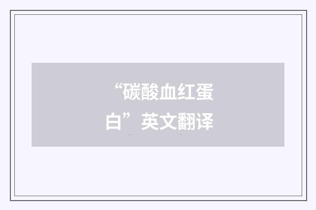 “碳酸血红蛋白”英文翻译
