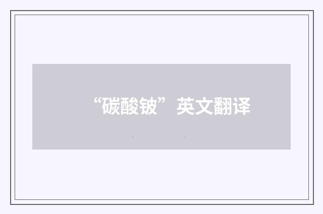 “碳酸铍”英文翻译