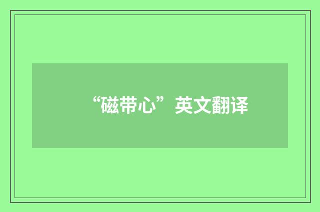 “磁带心”英文翻译