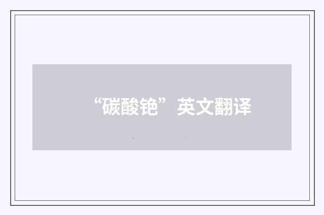 “碳酸铯”英文翻译