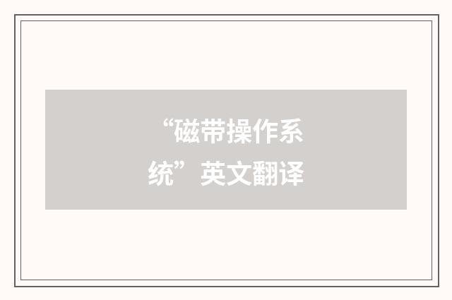 “磁带操作系统”英文翻译