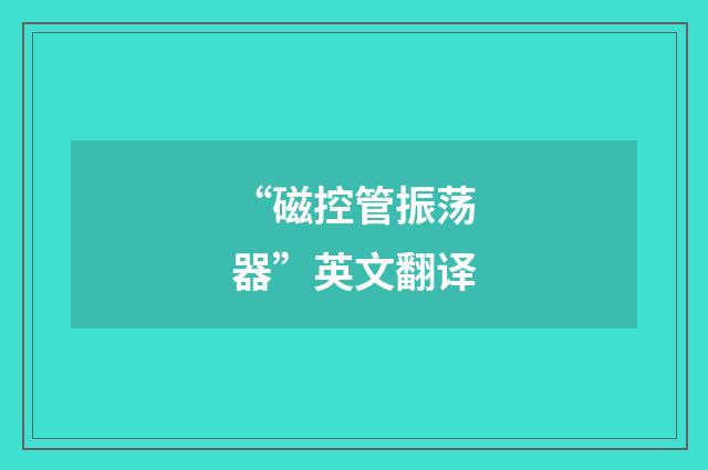 “磁控管振荡器”英文翻译