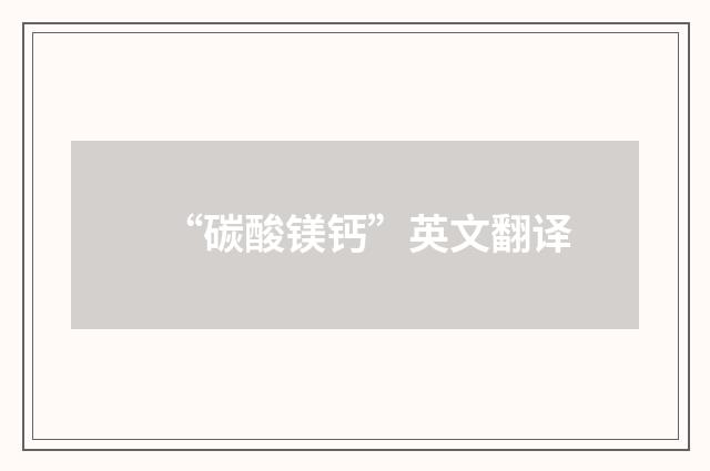 “碳酸镁钙”英文翻译