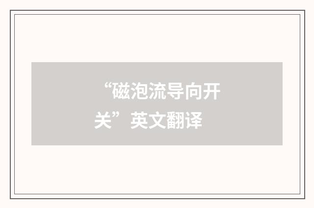 “磁泡流导向开关”英文翻译