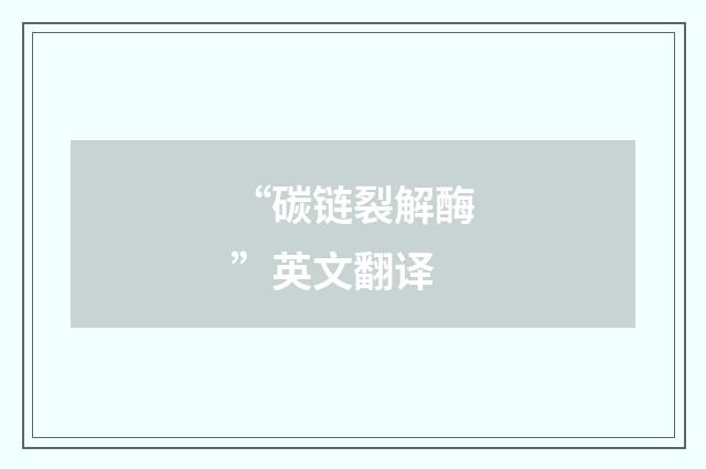 “碳链裂解酶”英文翻译