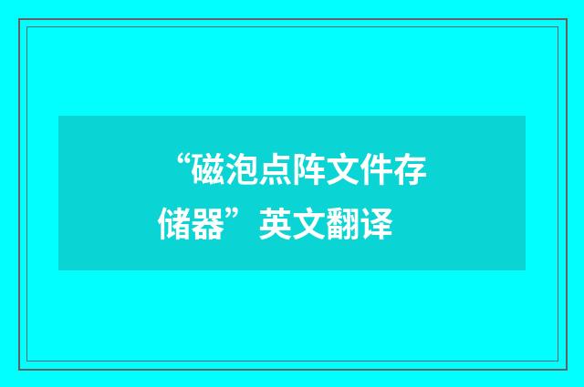 “磁泡点阵文件存储器”英文翻译