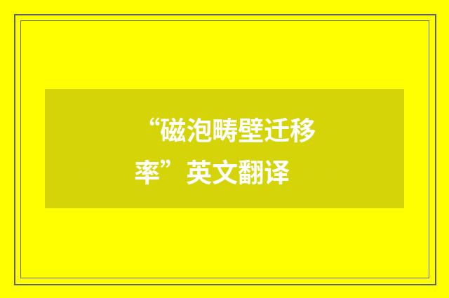 “磁泡畴壁迁移率”英文翻译