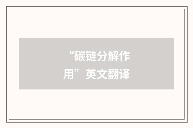 “碳链分解作用”英文翻译