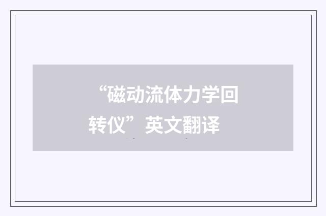 “磁动流体力学回转仪”英文翻译