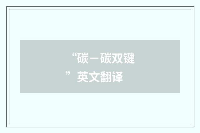 “碳－碳双键”英文翻译