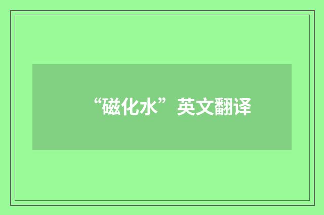 “磁化水”英文翻译