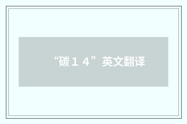 “碳１４”英文翻译