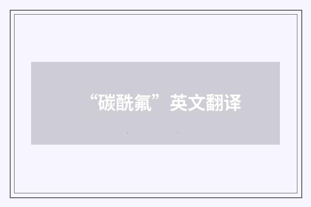 “碳酰氟”英文翻译