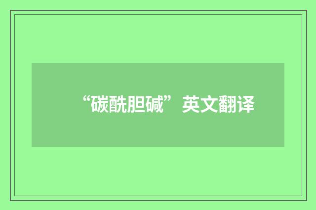 “碳酰胆碱”英文翻译
