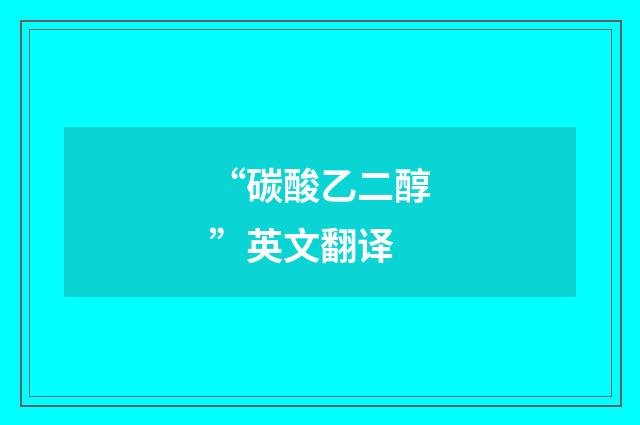 “碳酸乙二醇”英文翻译