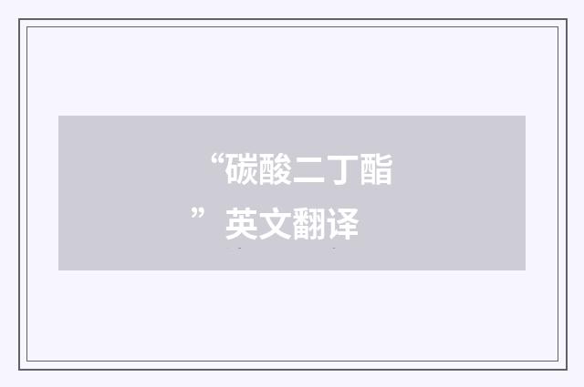 “碳酸二丁酯”英文翻译
