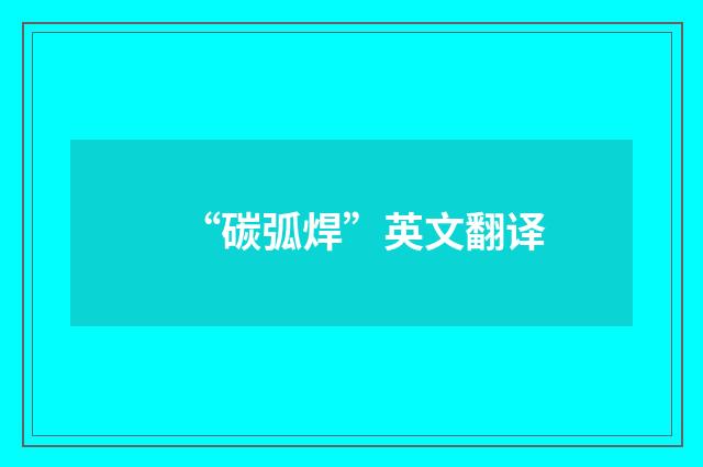 “碳弧焊”英文翻译