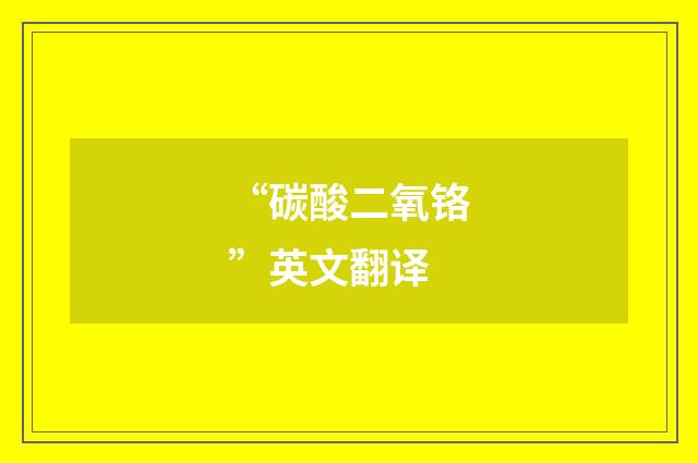 “碳酸二氧铬”英文翻译
