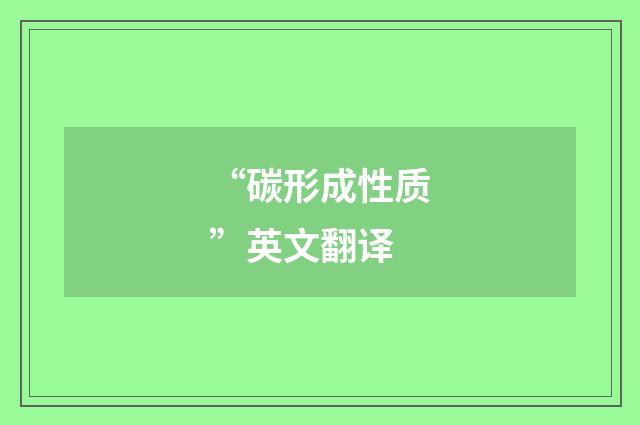“碳形成性质”英文翻译