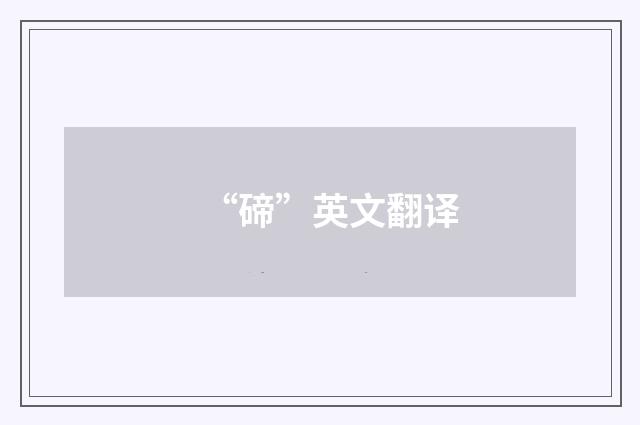 “碲”英文翻译