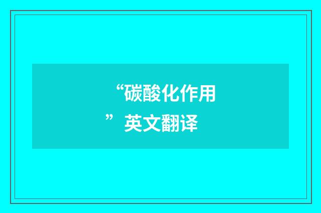 “碳酸化作用”英文翻译
