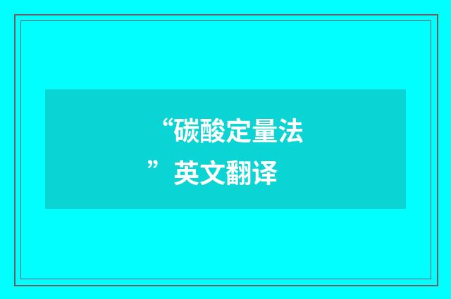 “碳酸定量法”英文翻译