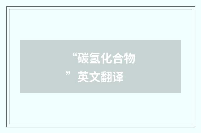 “碳氢化合物”英文翻译