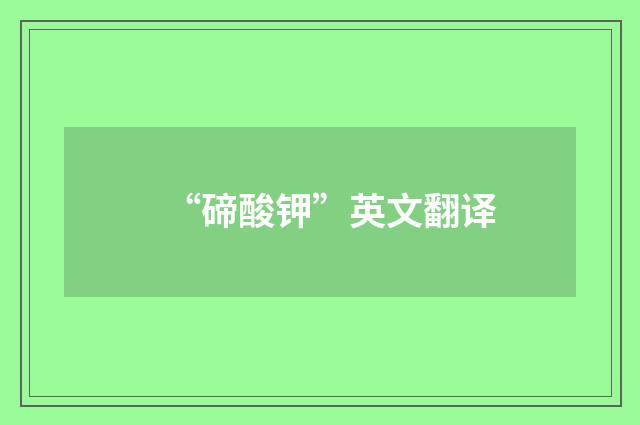 “碲酸钾”英文翻译
