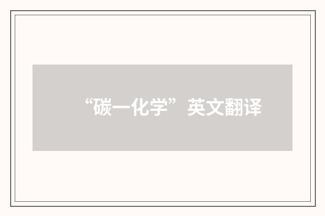 “碳一化学”英文翻译