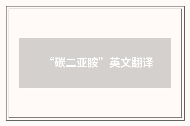 “碳二亚胺”英文翻译