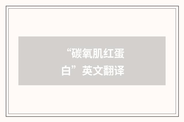 “碳氧肌红蛋白”英文翻译