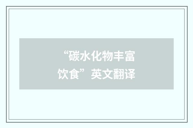 “碳水化物丰富饮食”英文翻译