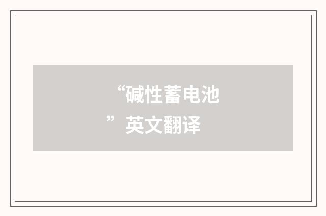 “碱性蓄电池”英文翻译