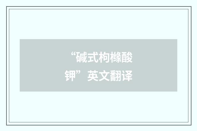 “碱式枸橼酸钾”英文翻译