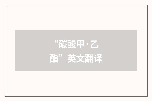 “碳酸甲·乙酯”英文翻译