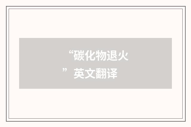 “碳化物退火”英文翻译