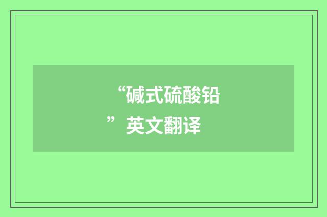 “碱式硫酸铅”英文翻译