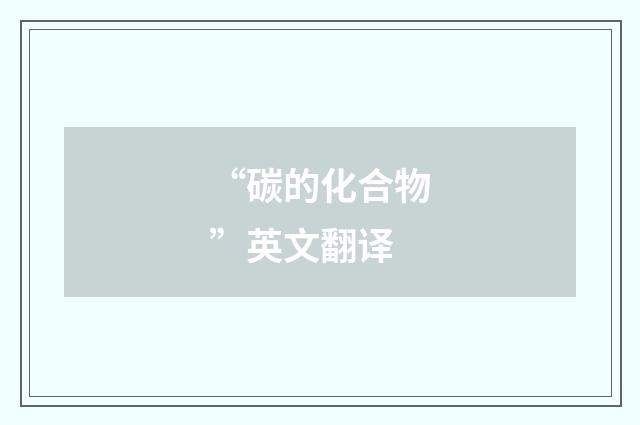 “碳的化合物”英文翻译
